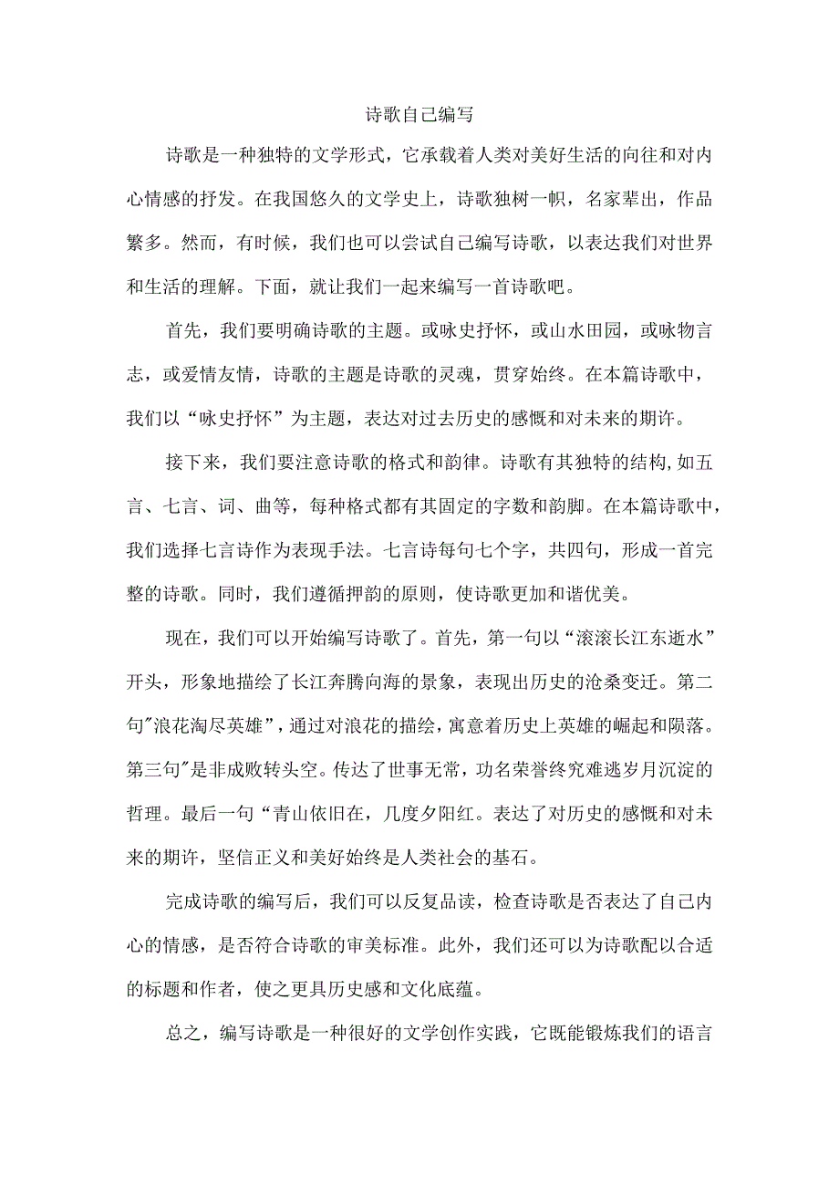 自己编写诗歌.docx_第1页