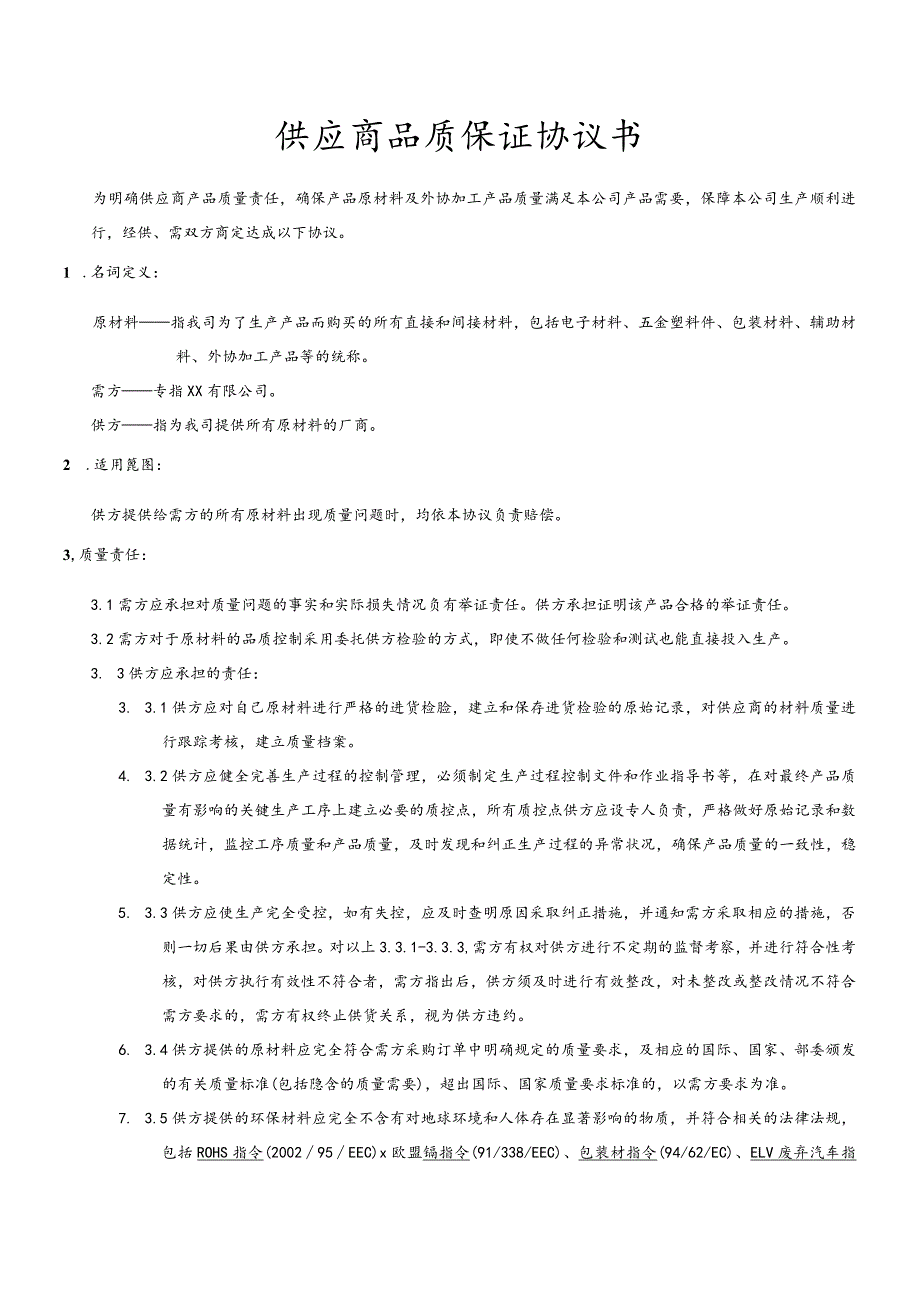 供应商品质保证协议书.docx_第1页