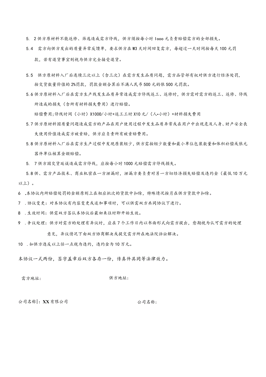 供应商品质保证协议书.docx_第3页
