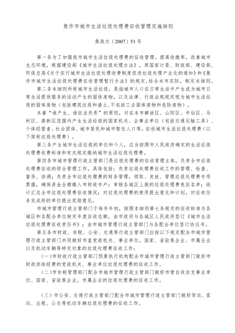 焦作市城市生活垃圾处理费征收管理实施细则.docx_第1页