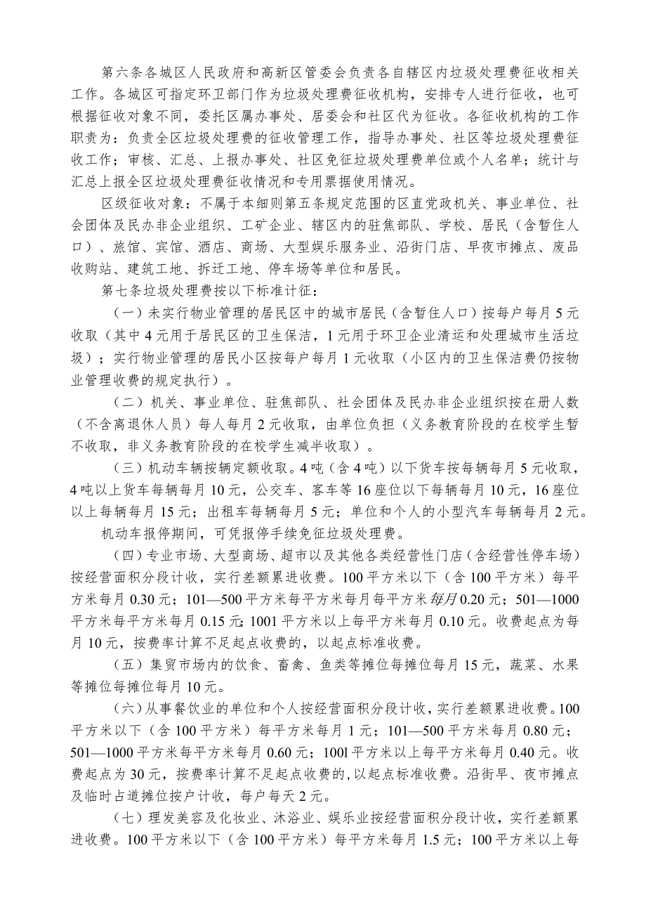 焦作市城市生活垃圾处理费征收管理实施细则.docx_第2页