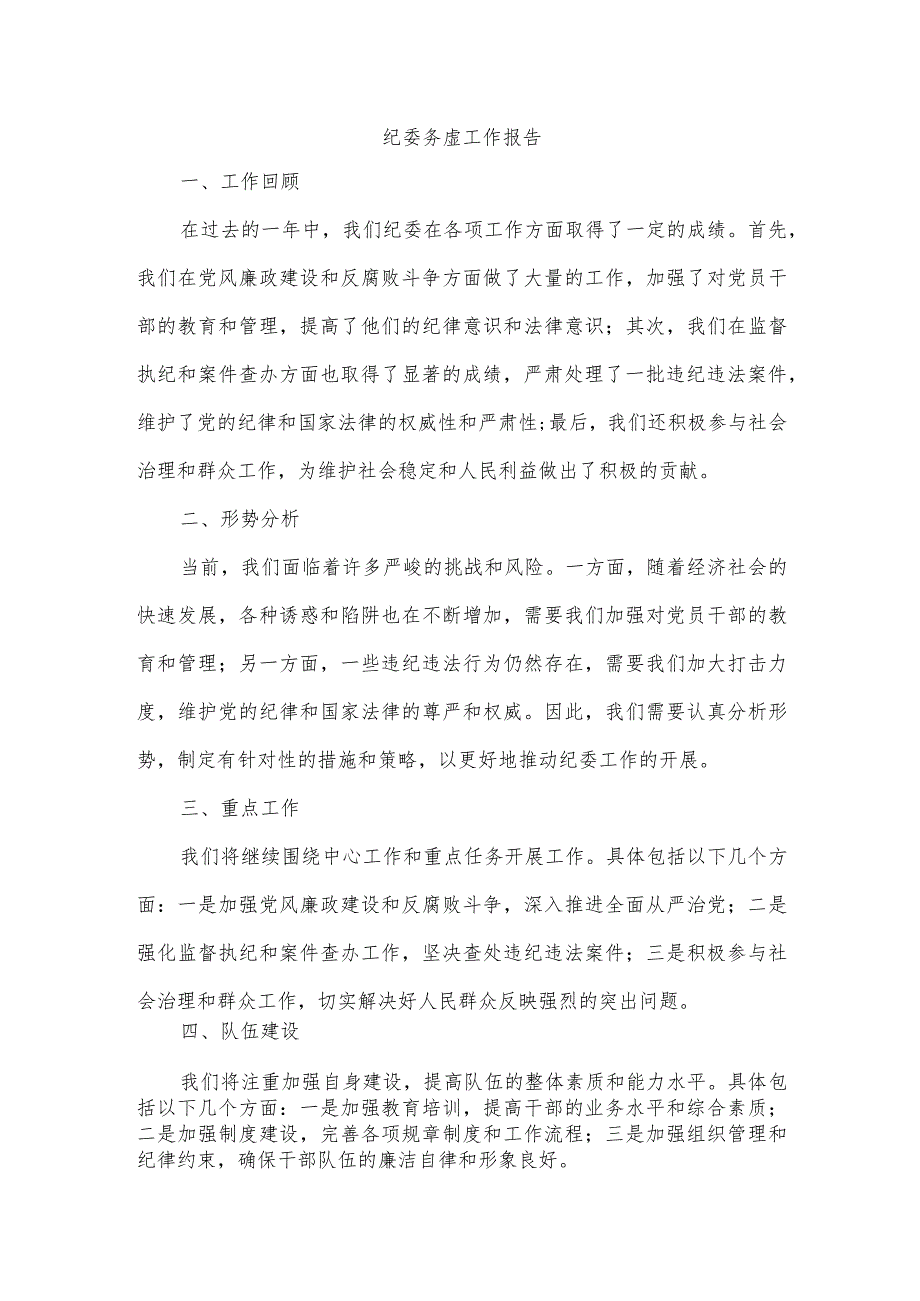 纪委务虚工作报告.docx_第1页