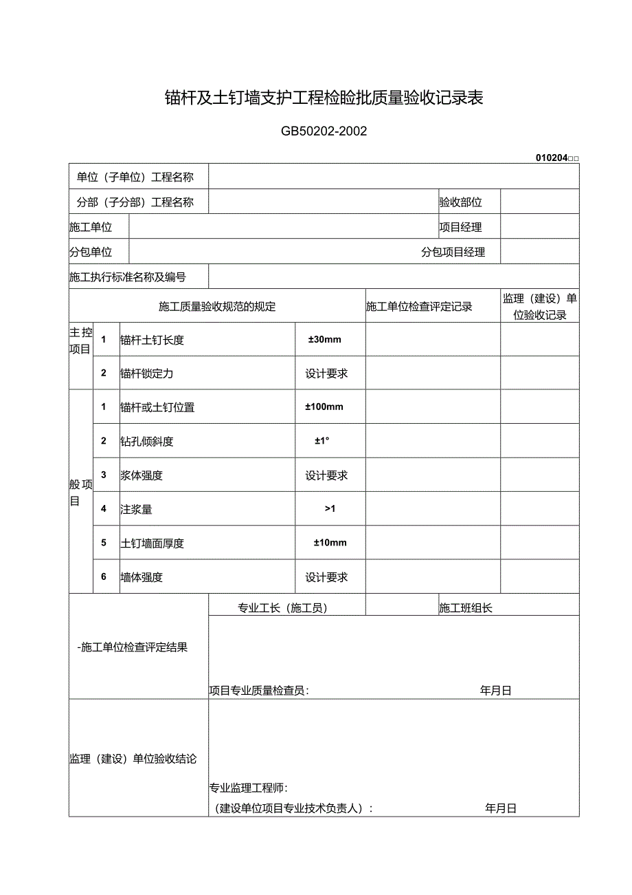 099锚杆及土钉墙支护工程检验批质量验收记录表.docx_第1页