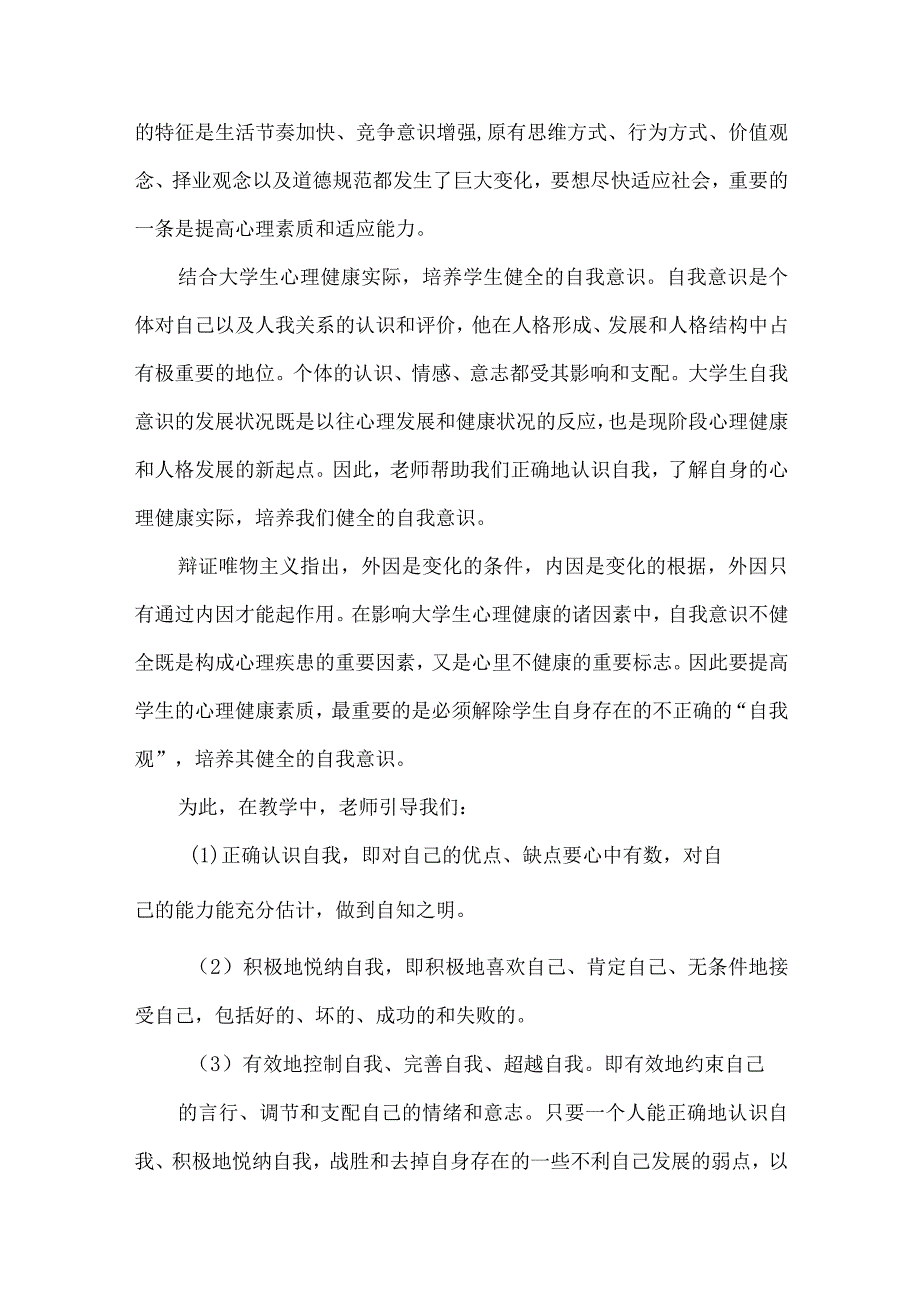 大学生心理健康教育心得体会7篇.docx_第3页