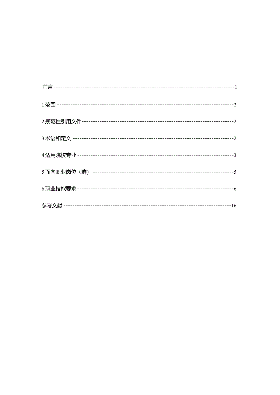 数字营销技术应用职业技能等级标准1220.docx_第2页