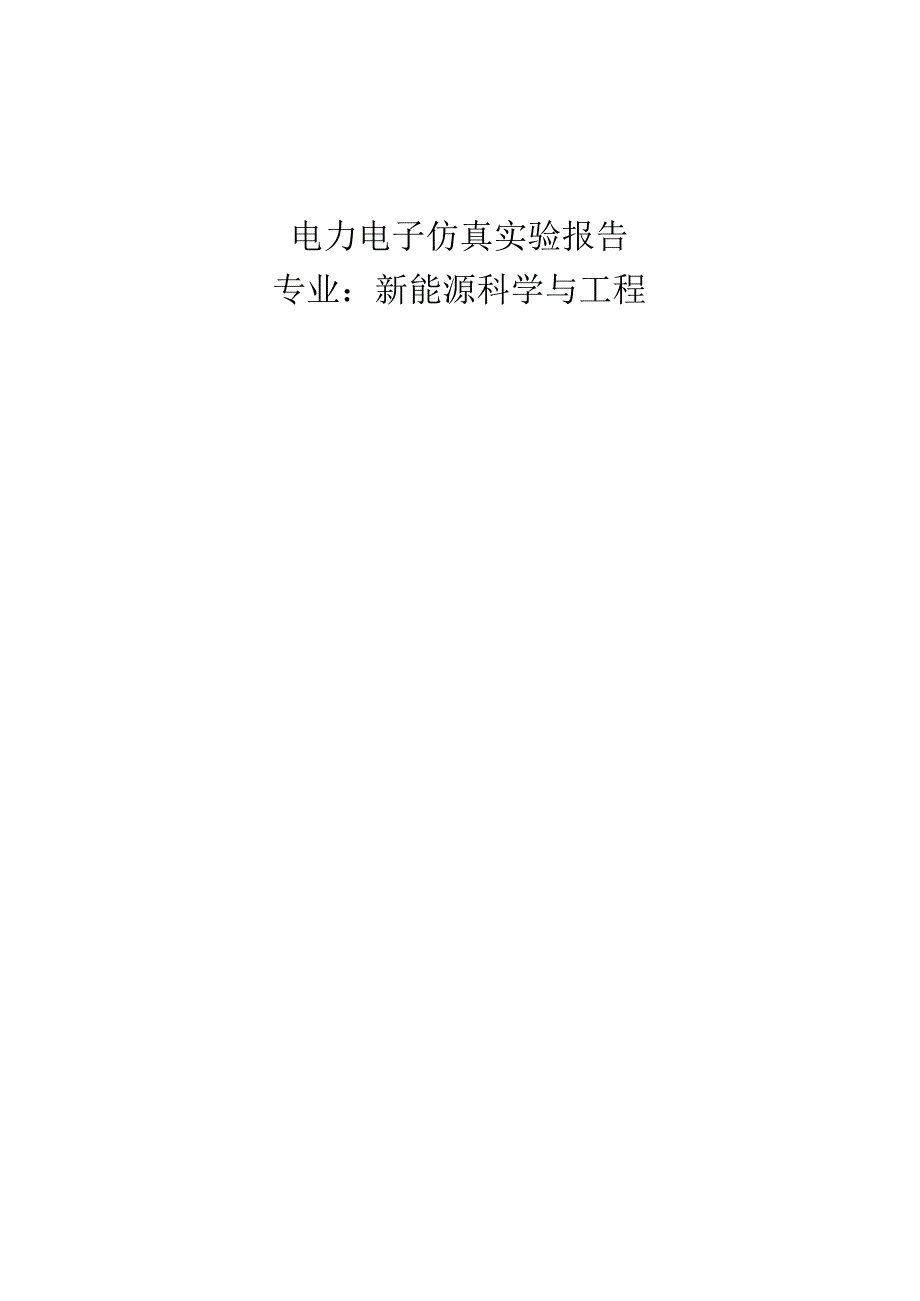 电力电子仿真建模报告.docx_第1页