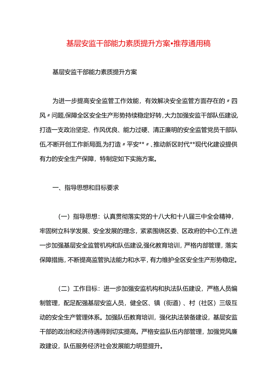 基层安监干部能力素质提升方案.docx_第1页