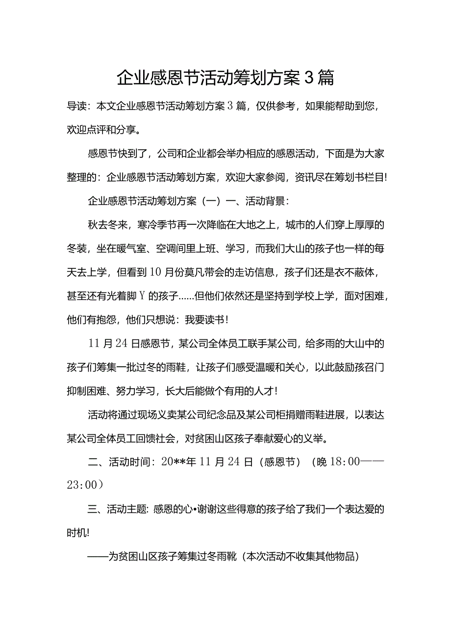 企业感恩节活动策划方案3篇.docx_第1页