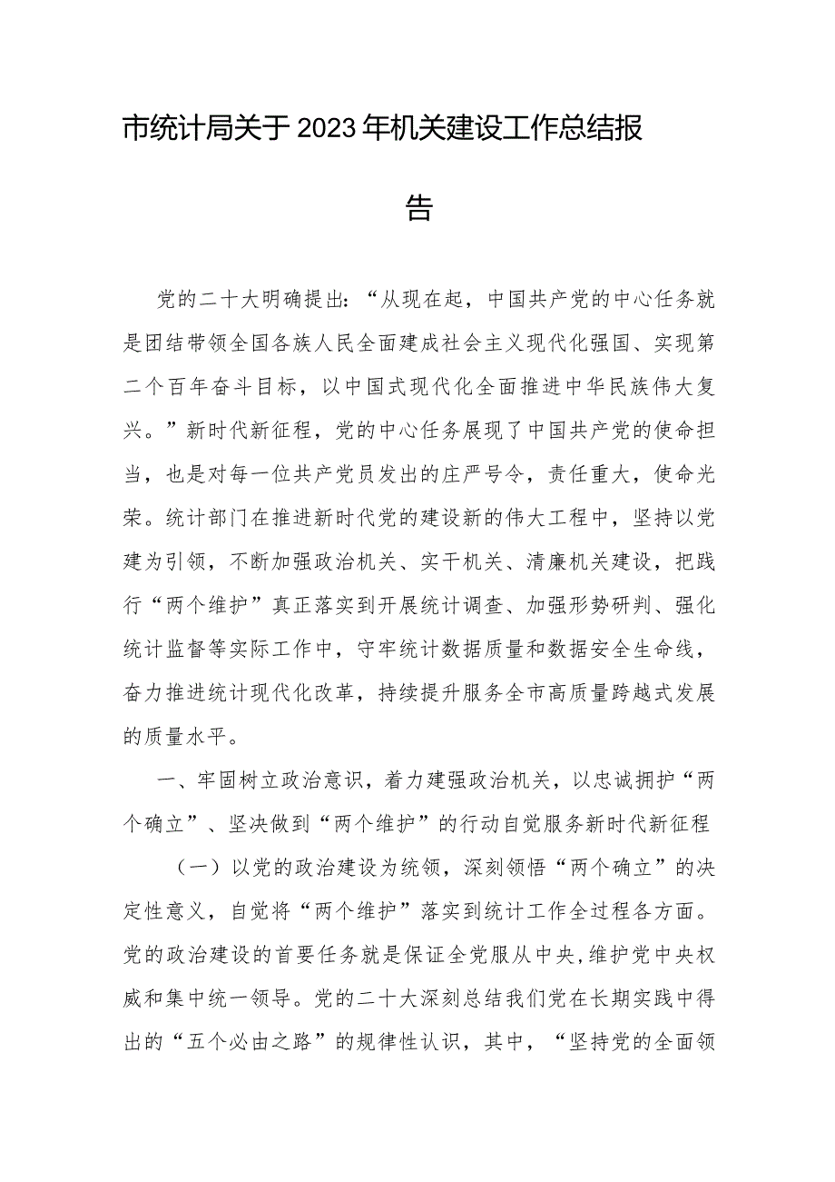 市统计局关于2023年机关建设工作总结报告.docx_第1页