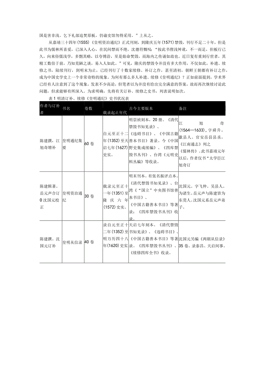 《皇明通纪》及其续补诸书对朝鲜的影响.docx_第2页