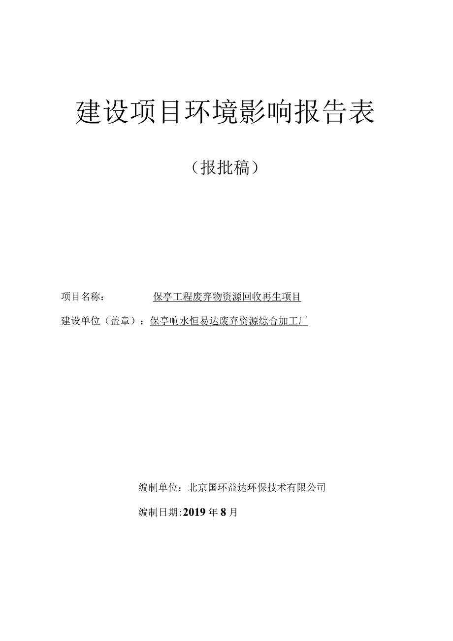 保亭工程废弃物资源回收再生项目环评报告.docx_第1页