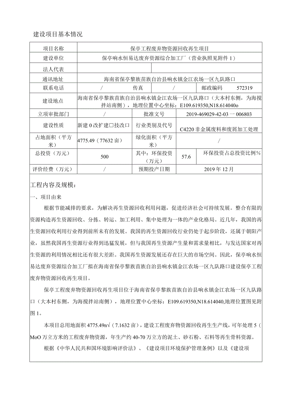 保亭工程废弃物资源回收再生项目环评报告.docx_第3页