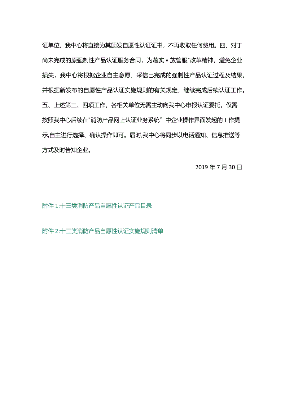 应急消评（2019）21号《关于对十三类消防产品开展自愿性认证工作的通知》.docx_第2页