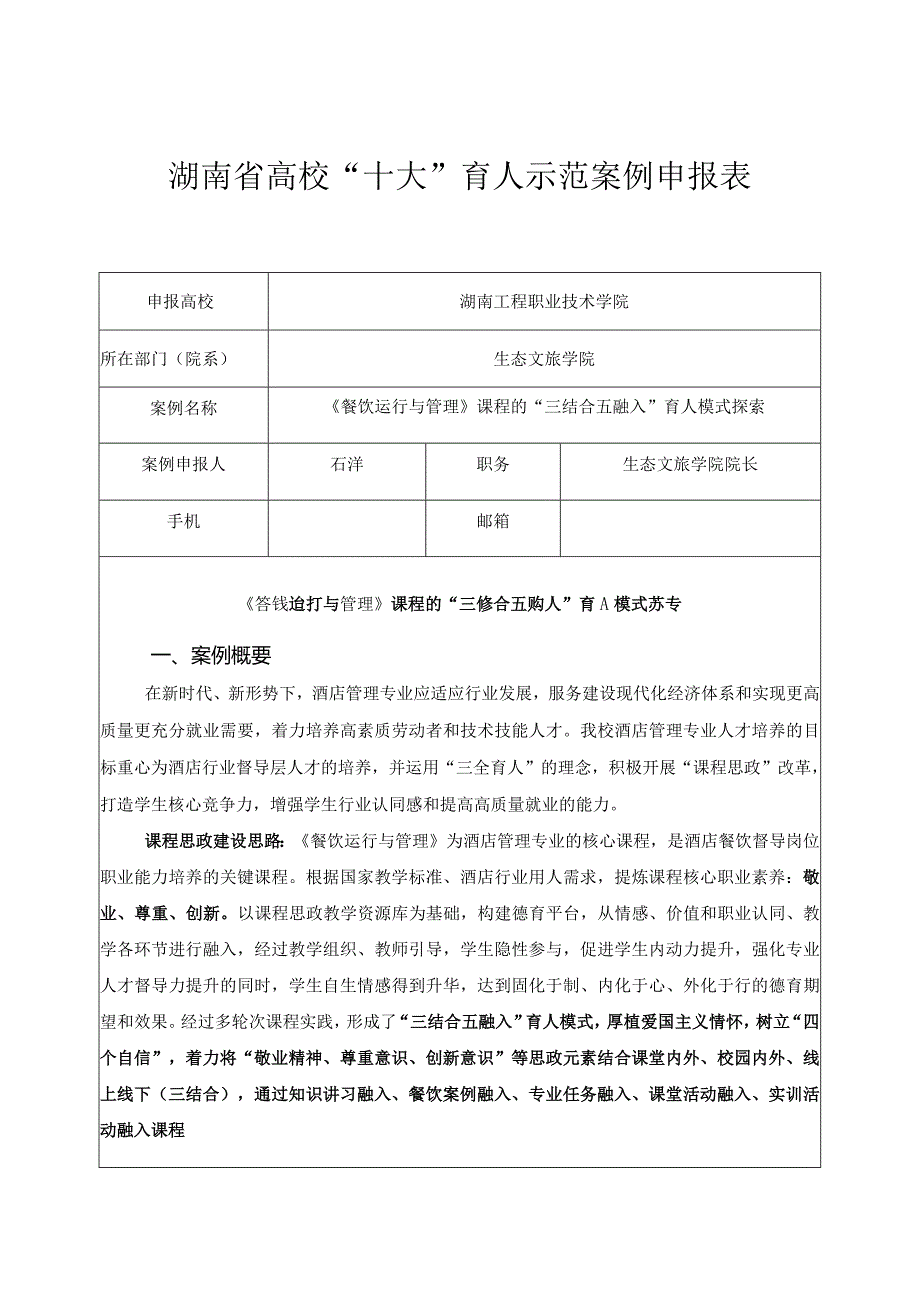 湖南省高校“十大”育人示范案例申报表.docx_第1页