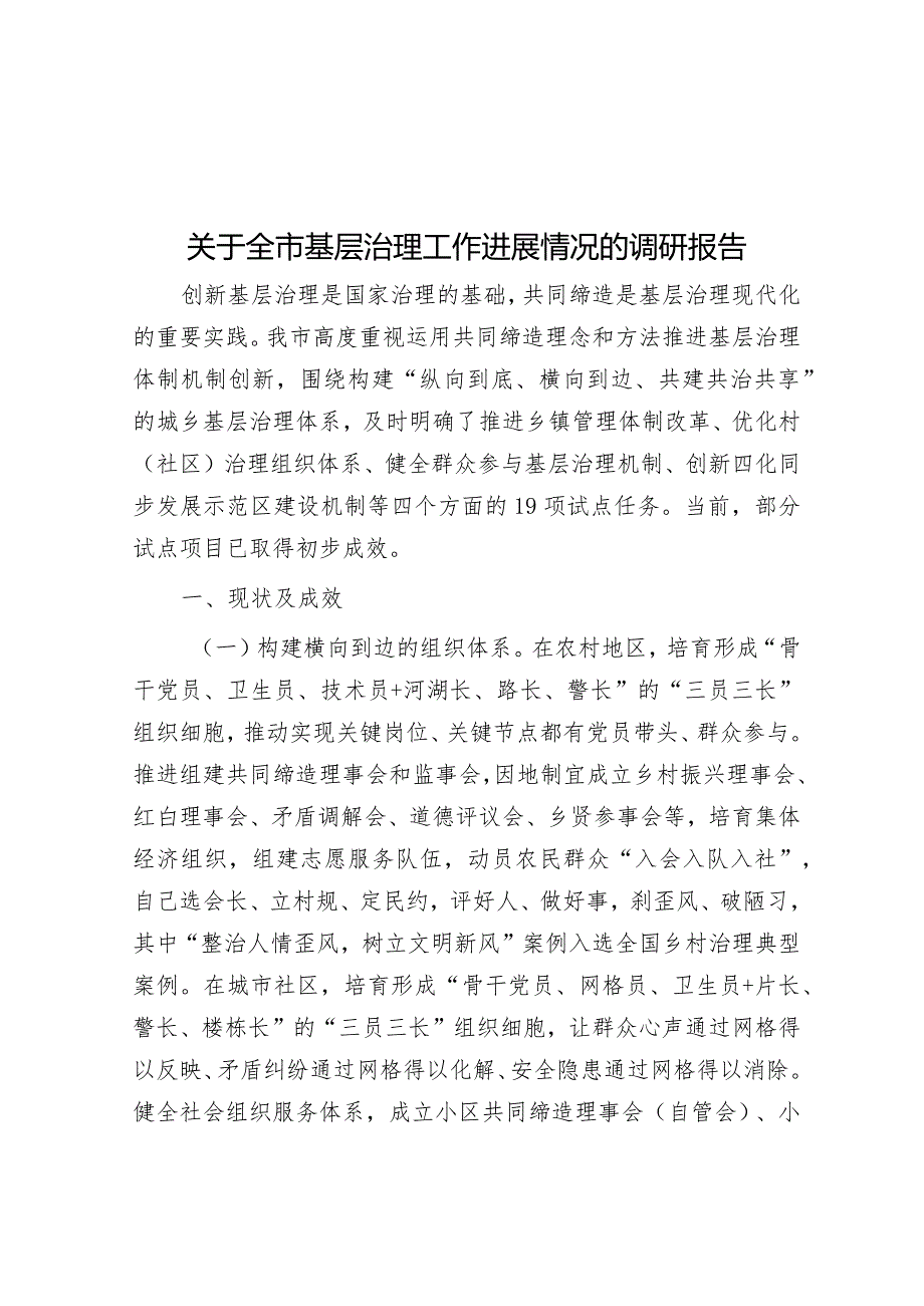 关于全市基层治理工作进展情况的调研报告&市委副书记、市长在全市三级干部会议上的讲话.docx_第1页