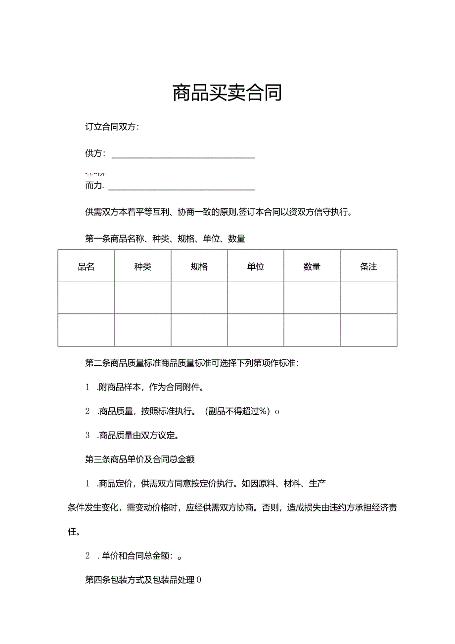 商品买卖协议合同参考范本（5份）.docx_第1页