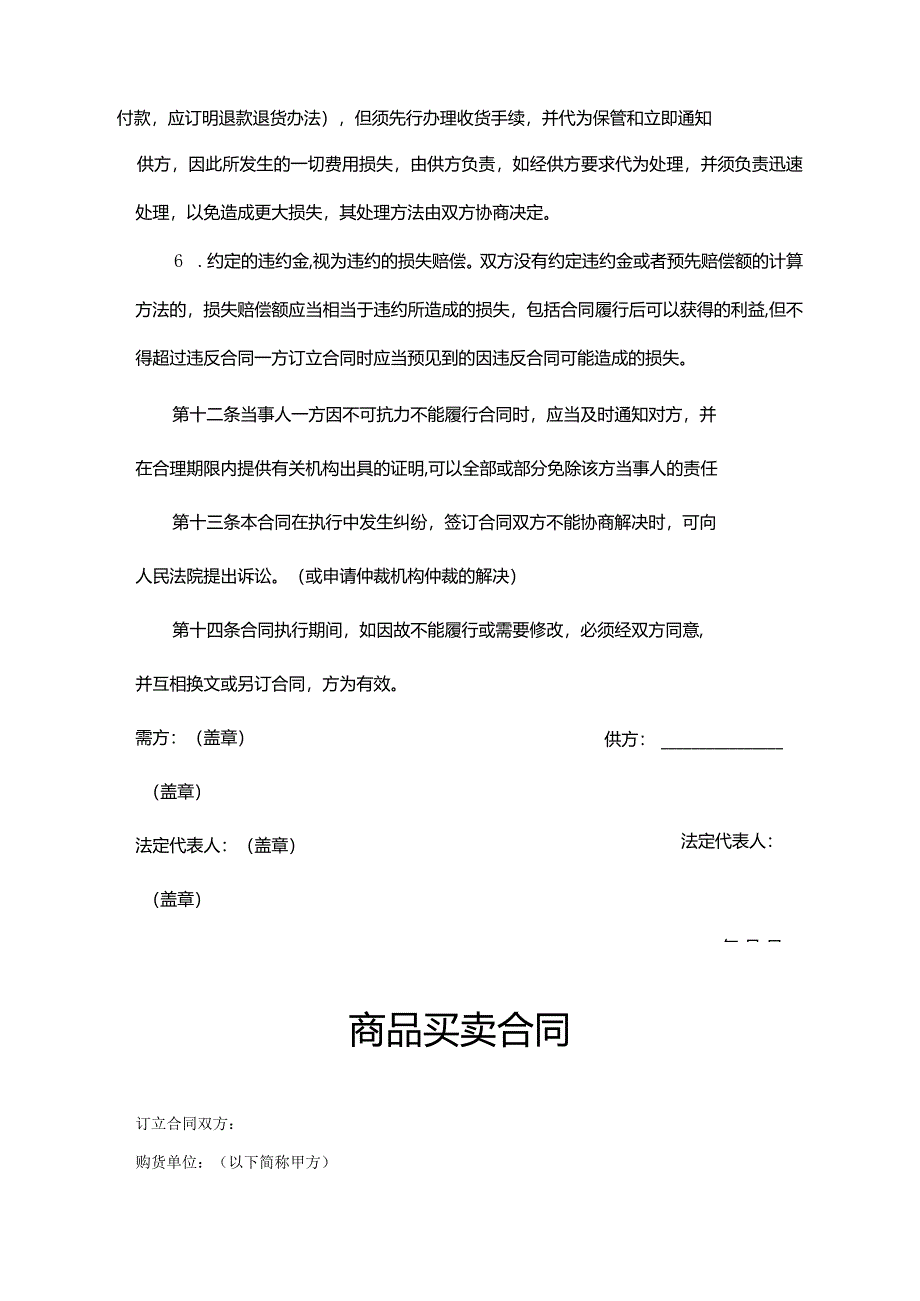 商品买卖协议合同参考范本（5份）.docx_第3页