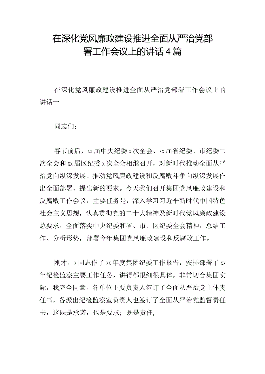 在深化党风廉政建设推进全面从严治党部署工作会议上的讲话4篇.docx_第1页