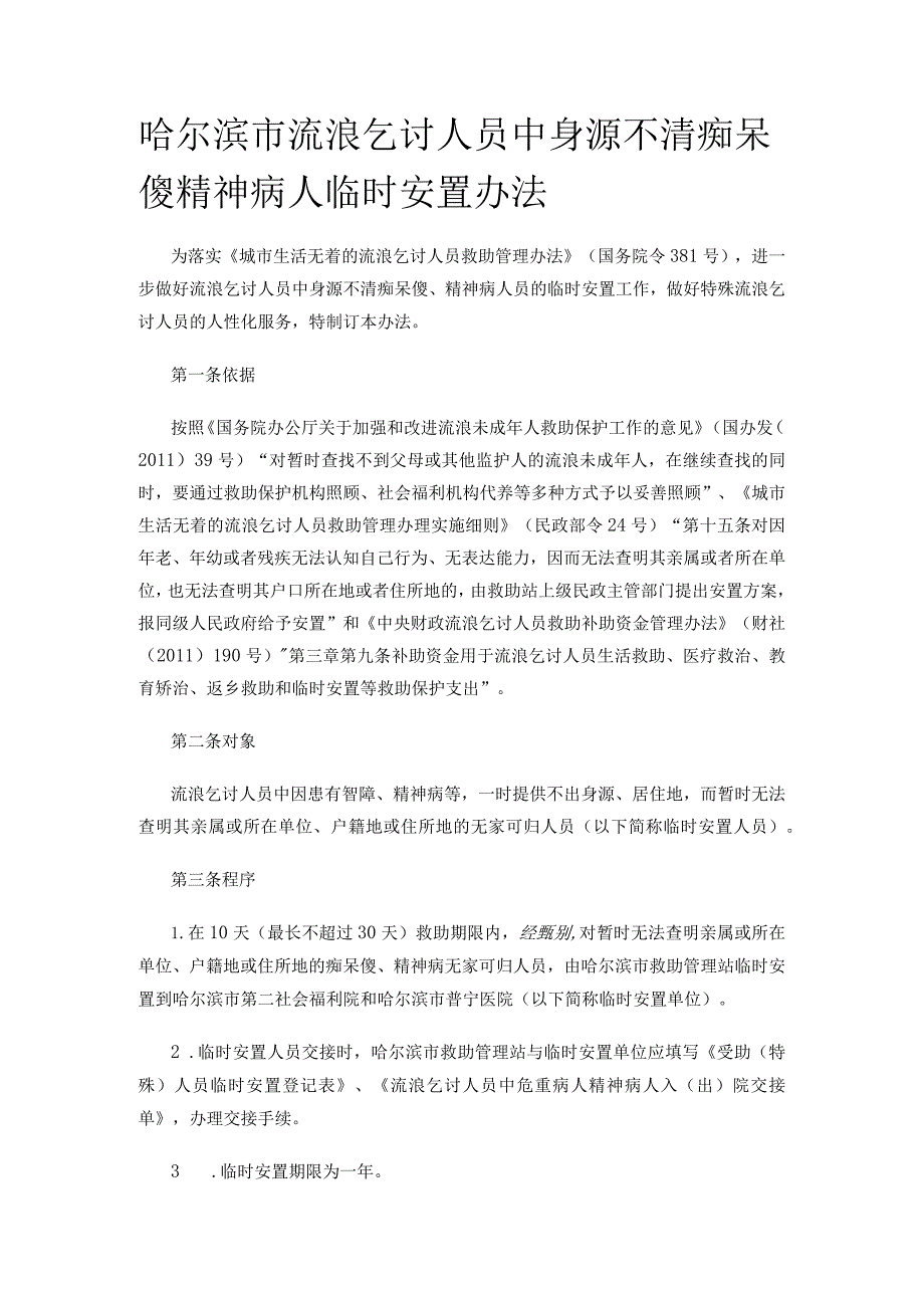 哈尔滨市流浪乞讨人员中身源不清痴呆傻精神病人临时安置办法.docx_第1页