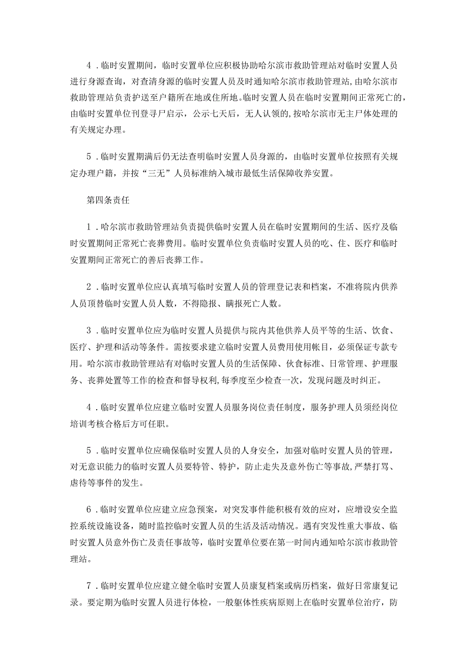 哈尔滨市流浪乞讨人员中身源不清痴呆傻精神病人临时安置办法.docx_第2页