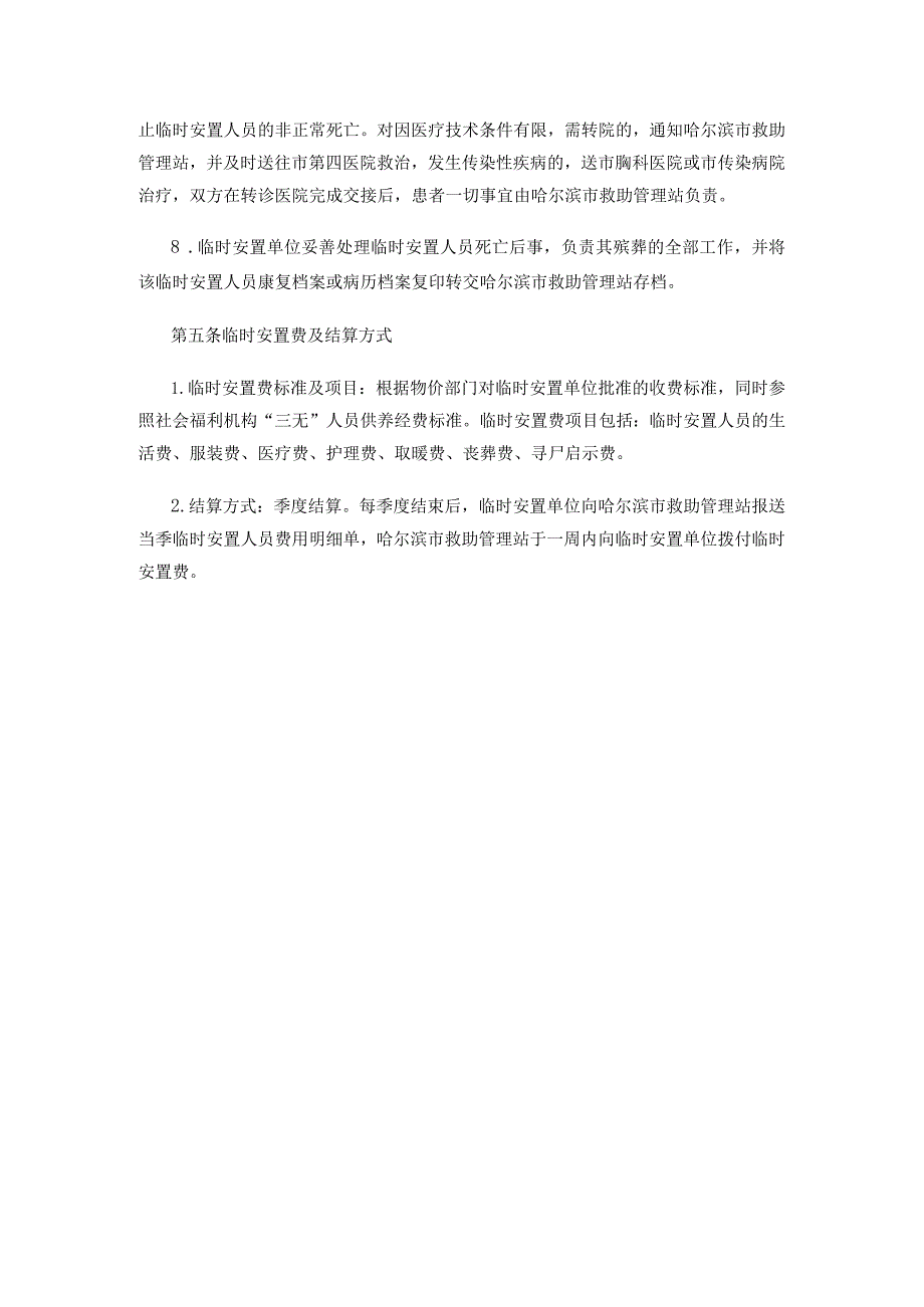 哈尔滨市流浪乞讨人员中身源不清痴呆傻精神病人临时安置办法.docx_第3页