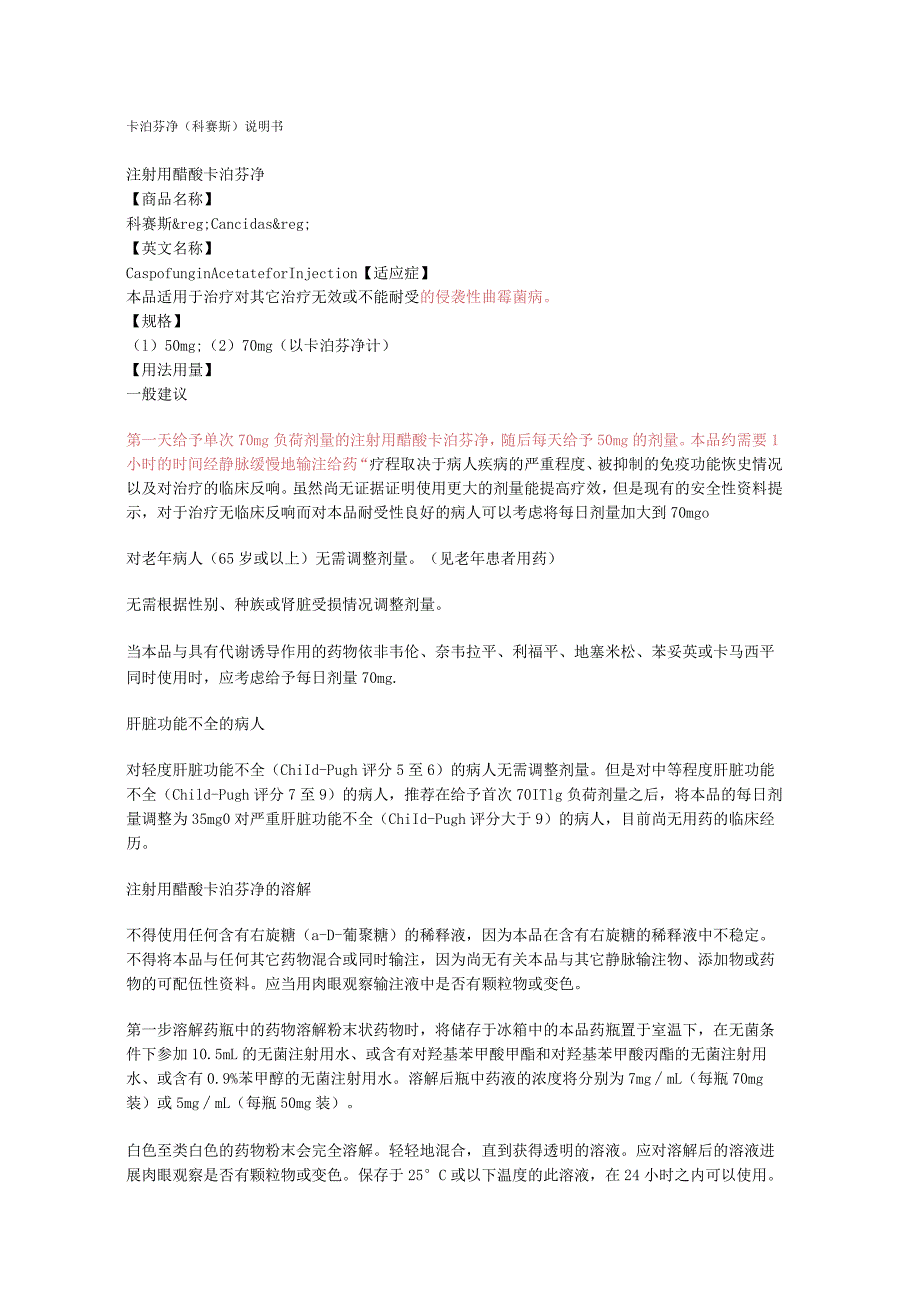 卡泊芬净[科赛斯]说明书模板.docx_第1页