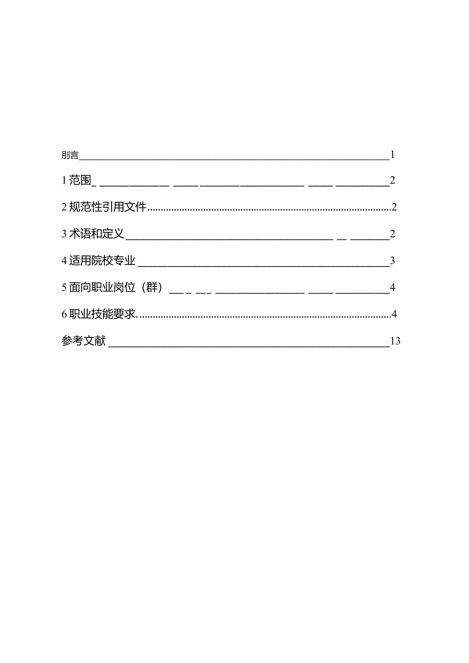 网络安全服务职业技能等级标准.docx_第1页