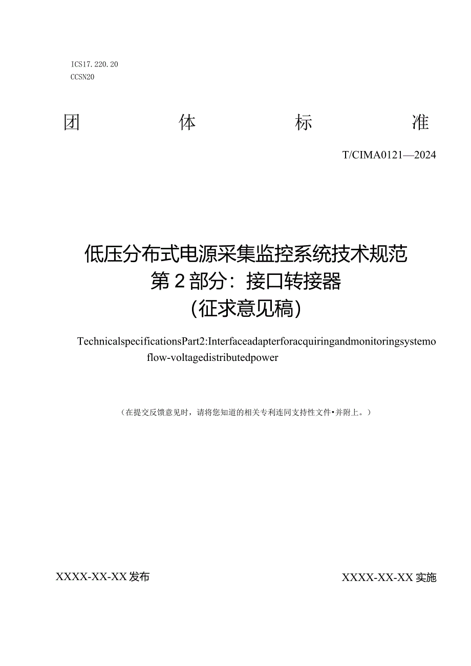 低压分布式电源采集监控系统 技术规范 第2部分 接口转接器.docx_第1页