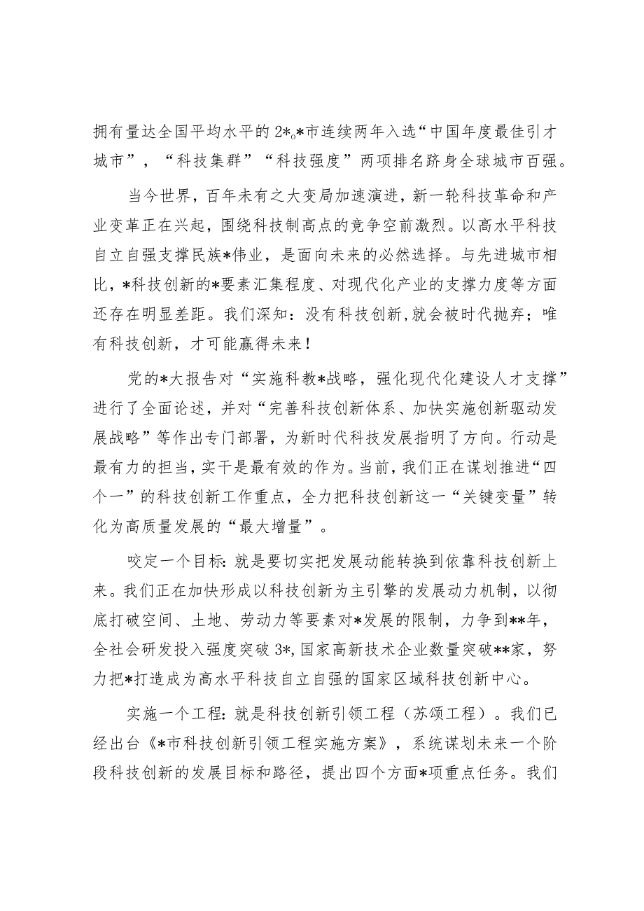 市委书记在市科技创新大会上的讲话.docx_第2页