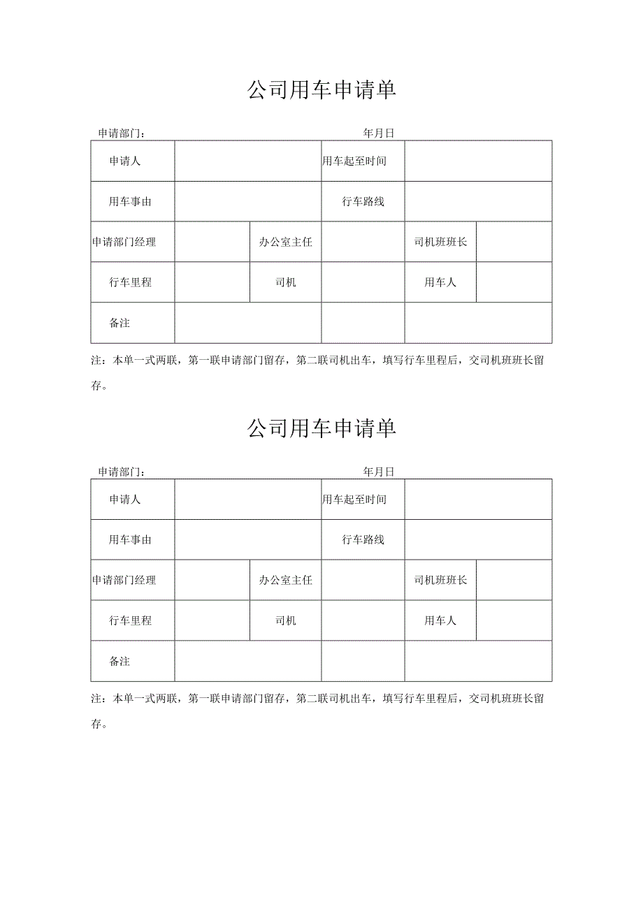 公司用车申请单.docx_第1页