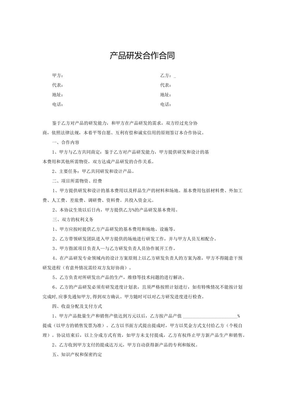 产品开发合作协议参考模板（5套）.docx_第1页