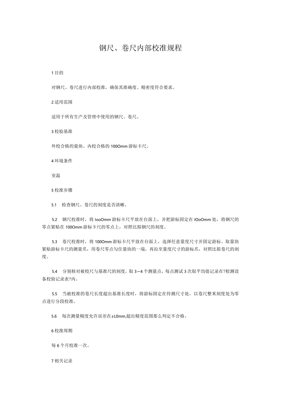 钢尺、卷尺内部校准规程.docx_第1页