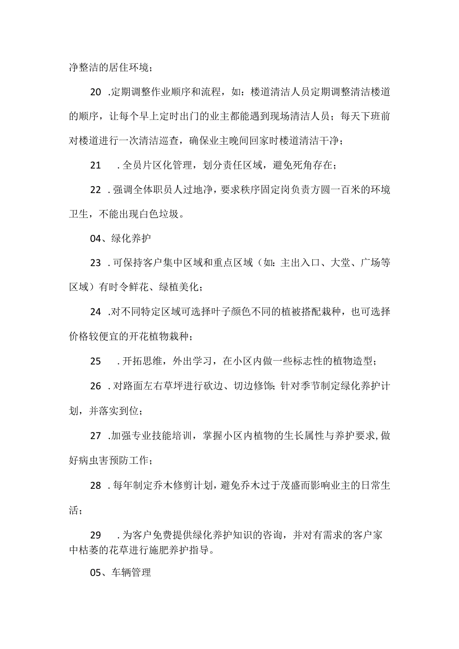 八大类物业服务品质提升方案.docx_第3页