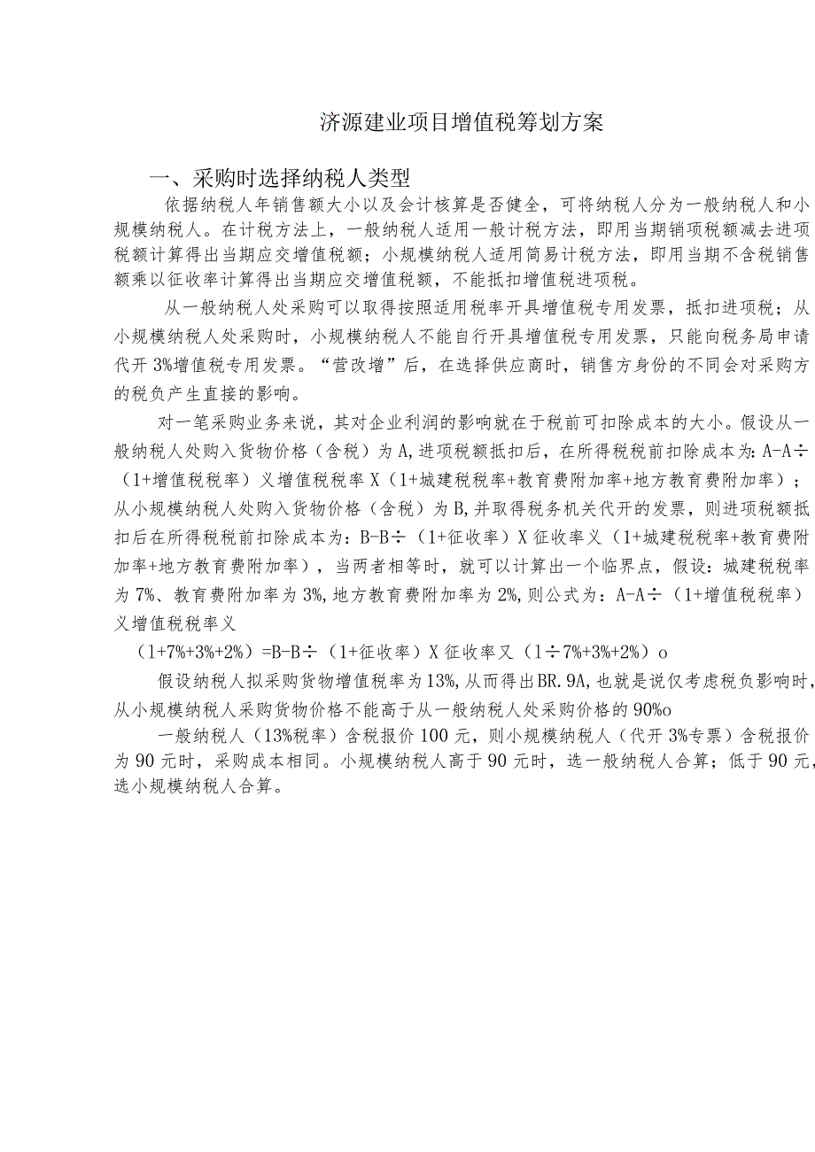 济源建业一般计税方法下增值税筹划方案.docx_第1页