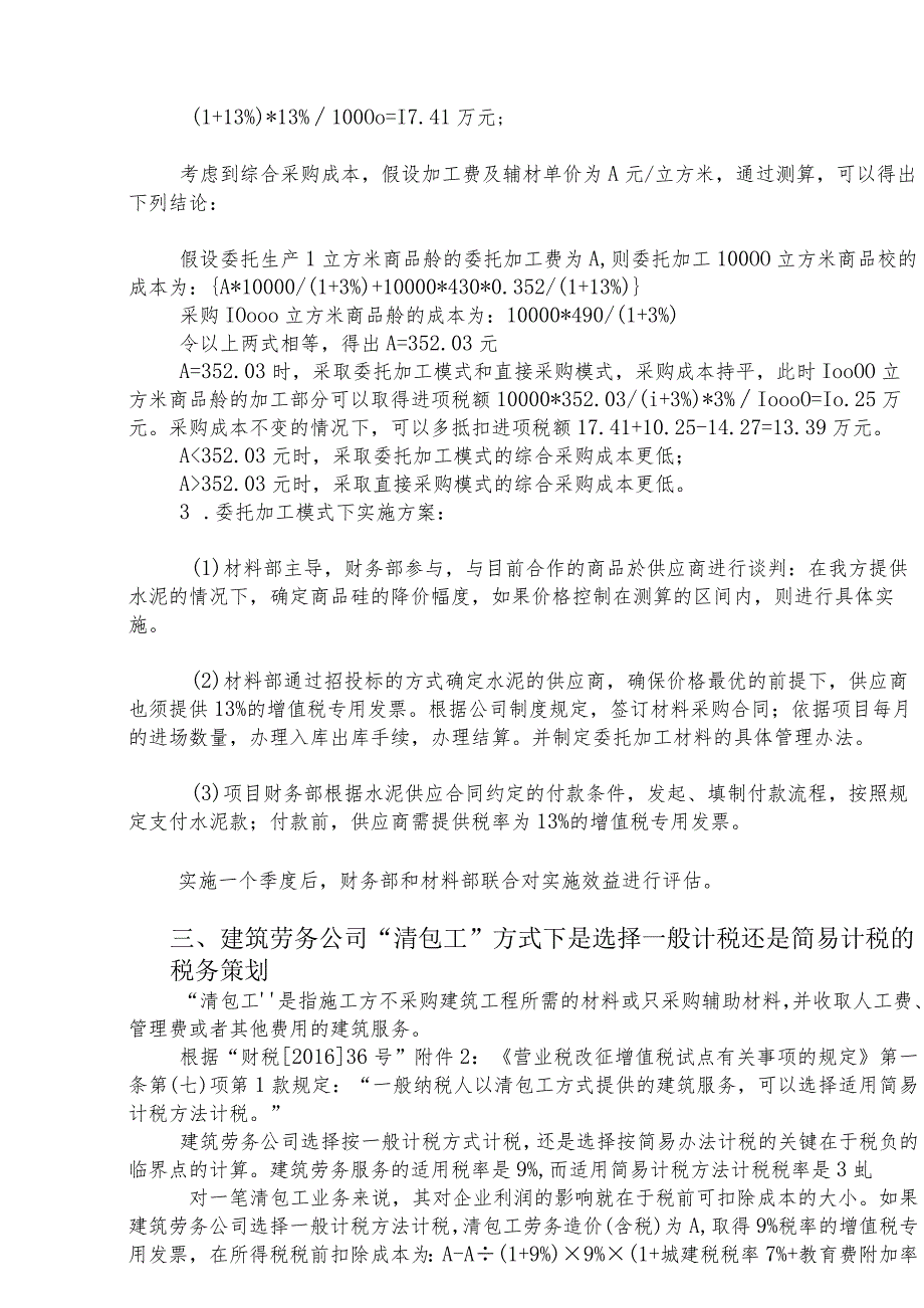 济源建业一般计税方法下增值税筹划方案.docx_第3页