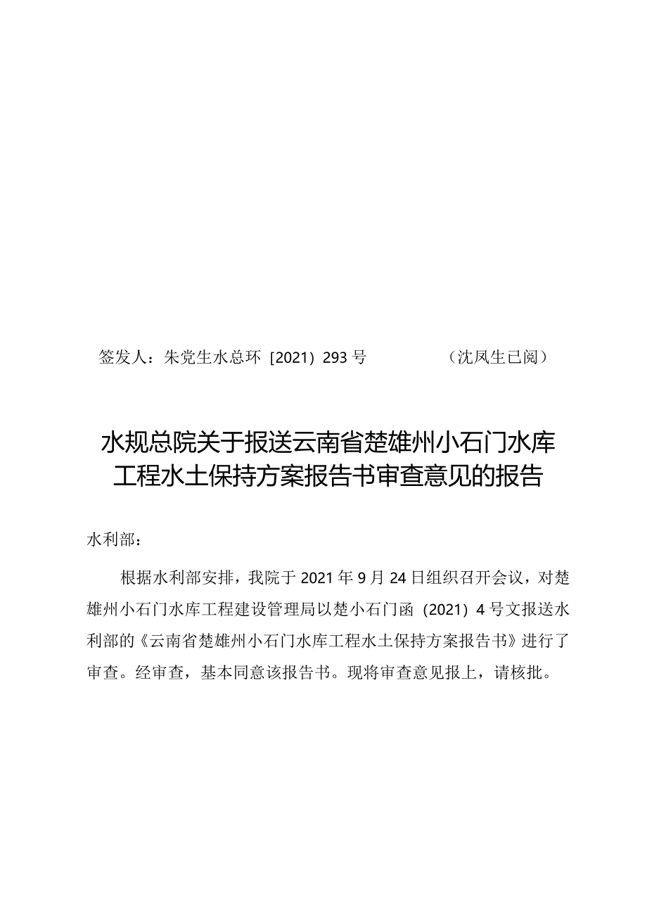 云南省楚雄州小石门水库工程水土保持方案技术评审意见.docx_第1页