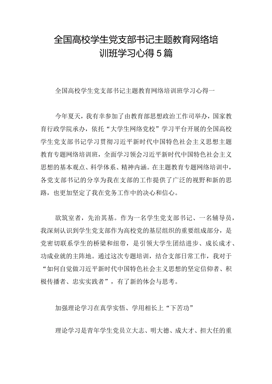 全国高校学生党支部书记主题教育网络培训班学习心得5篇.docx_第1页