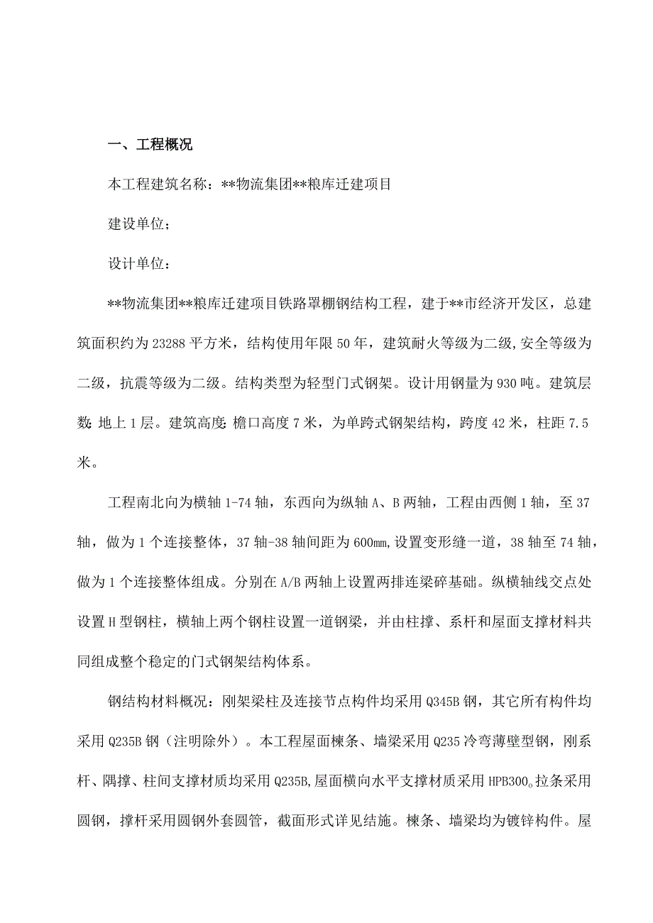 完整版（2023年）铁路罩棚钢结构安装工程专项施工方案.docx_第3页