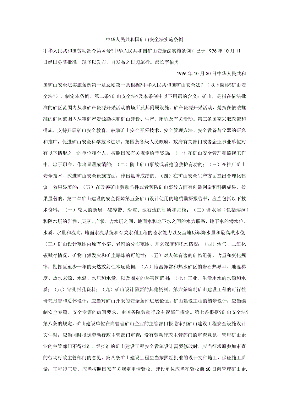 国家矿山安全法实施条例.docx_第1页