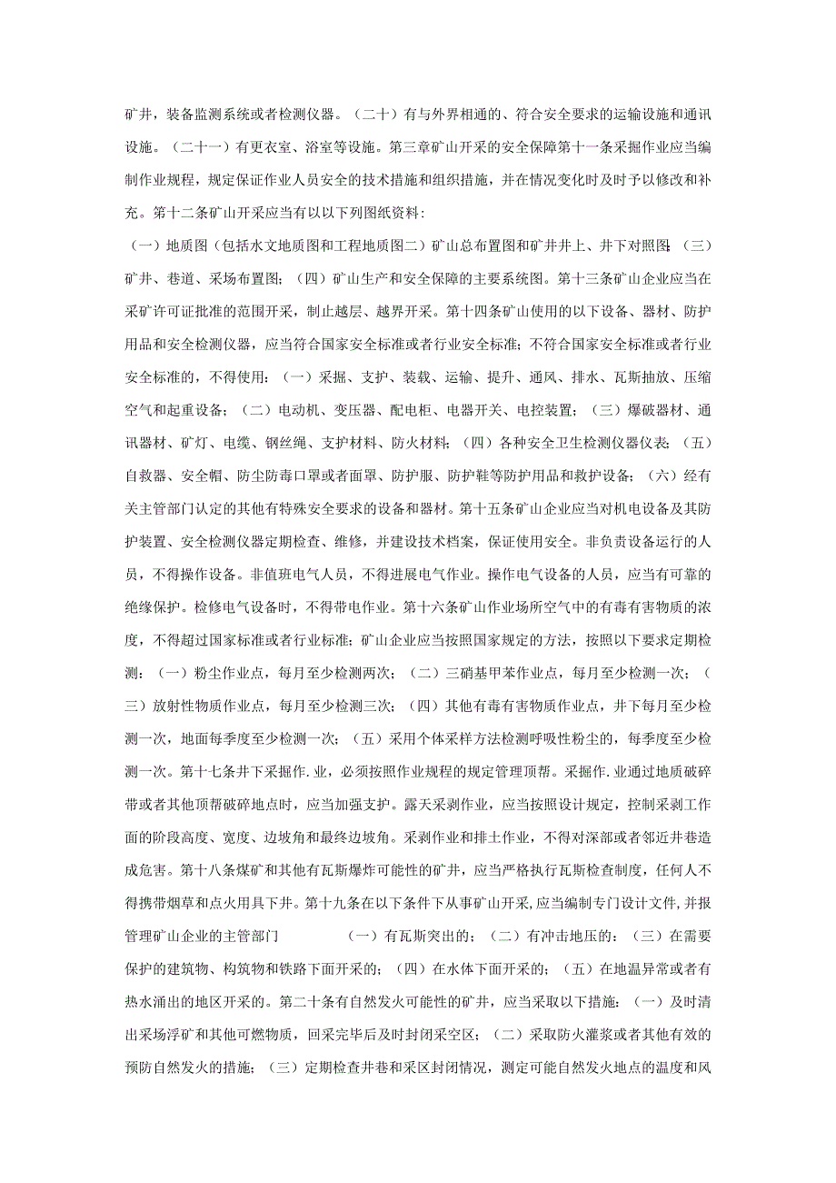 国家矿山安全法实施条例.docx_第3页