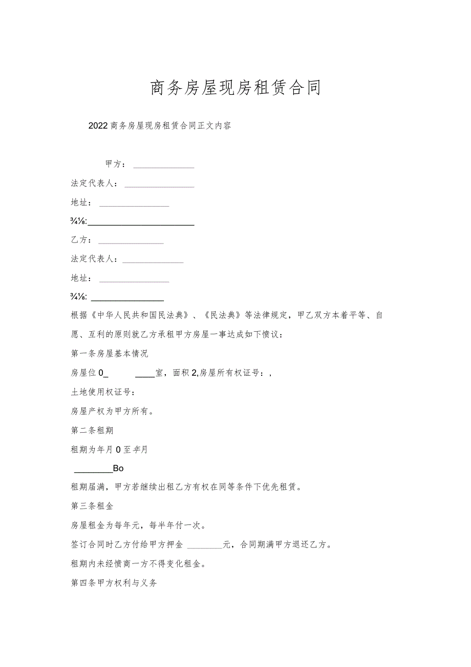 商务房屋现房租赁合同.docx_第1页