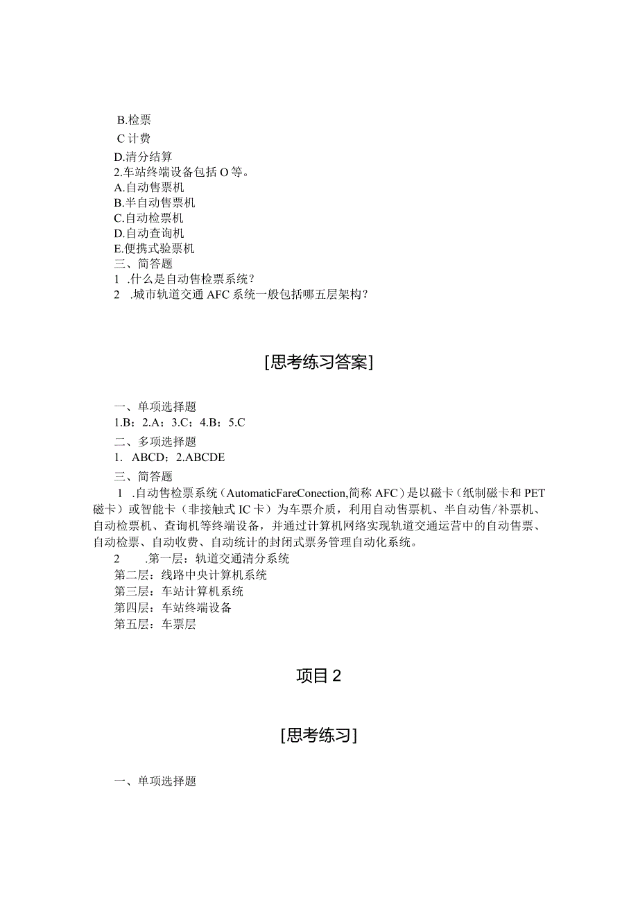 城市轨道交通售检票系统思考练习及答案.docx_第2页