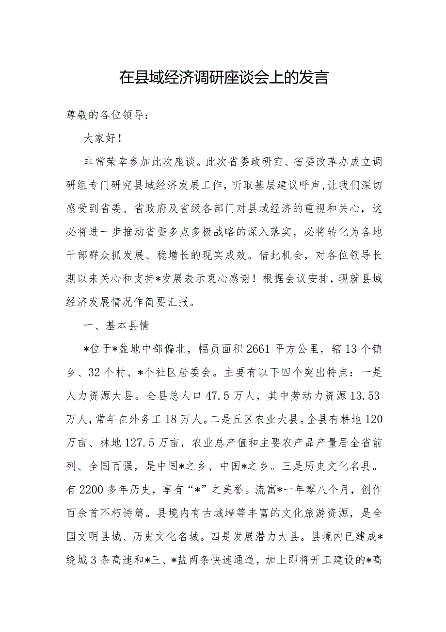 在县域经济调研座谈会上的发言.docx_第1页