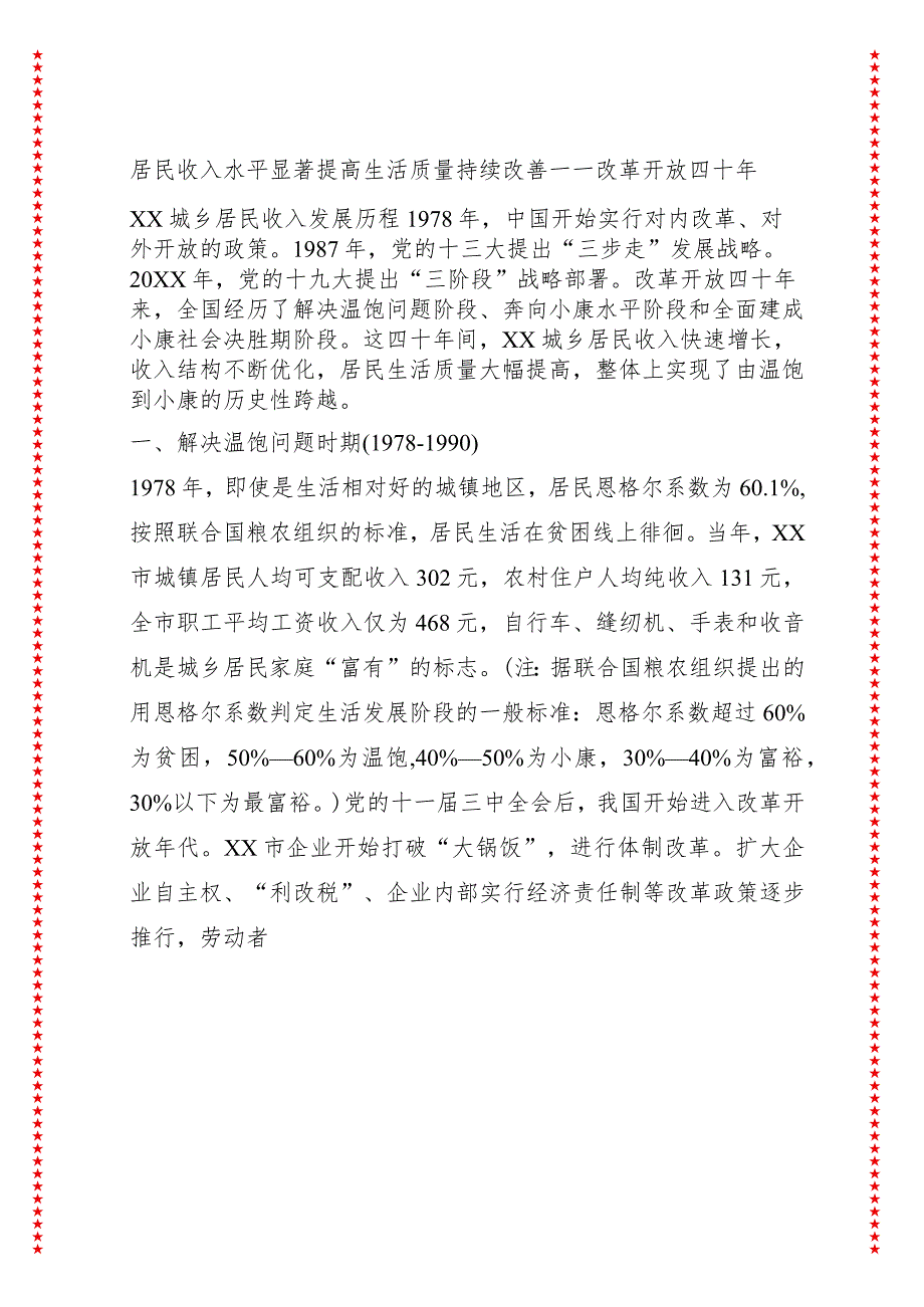 居民收入水平显著提高生活质量持续改善——改革开放四十年XX城乡居民收入发展历程.docx_第1页