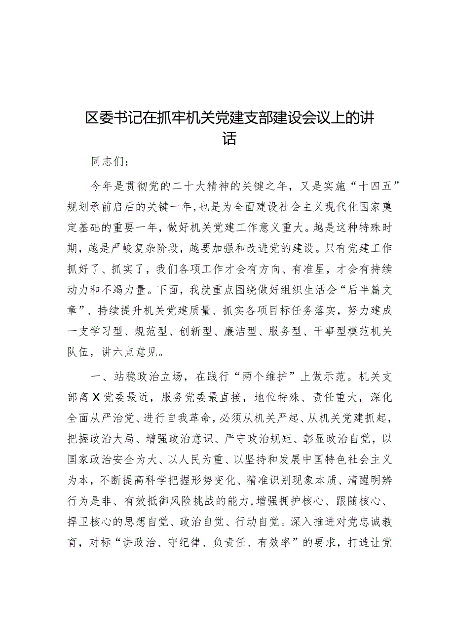 在抓牢机关党建支部建设会议上的讲话（区委书记）.docx_第1页