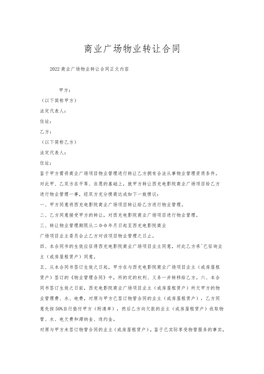 商业广场物业转让合同.docx_第1页