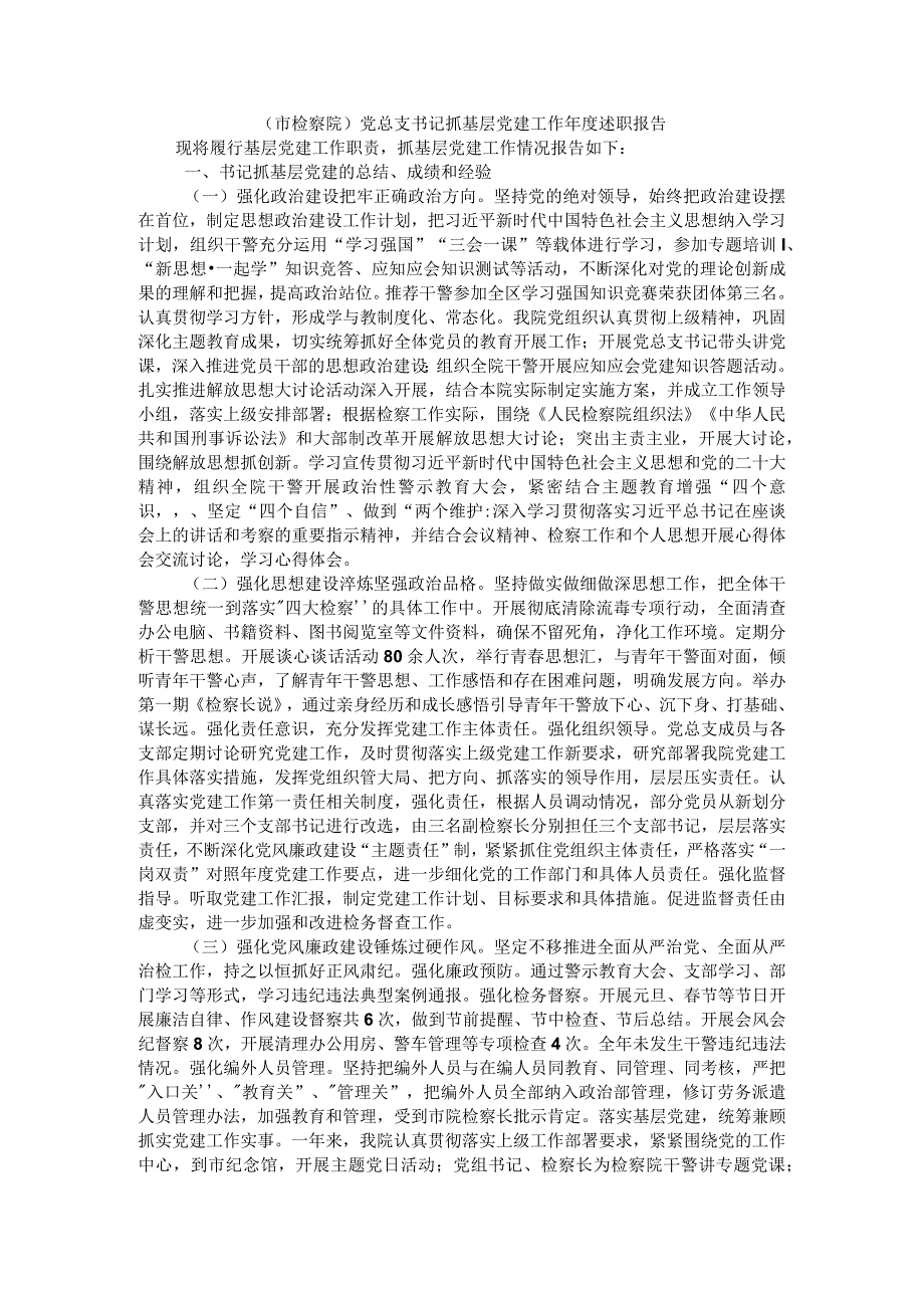 (市检察院)党总支书记抓基层党建工作年度述职报告.docx_第1页