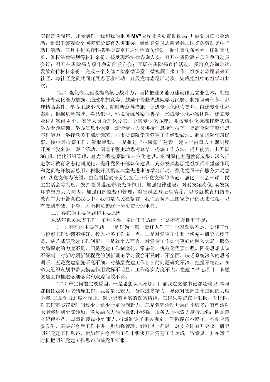 (市检察院)党总支书记抓基层党建工作年度述职报告.docx_第2页