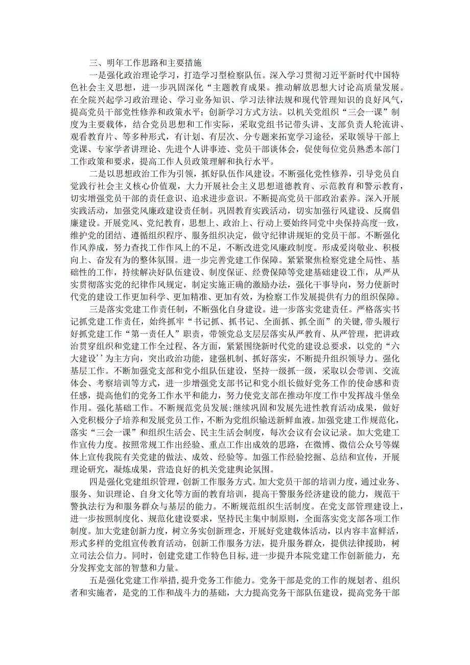 (市检察院)党总支书记抓基层党建工作年度述职报告.docx_第3页