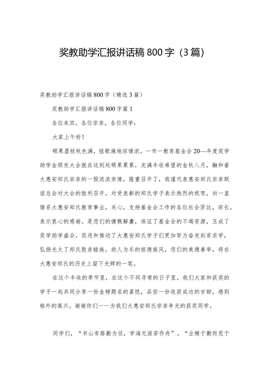 奖教助学汇报讲话稿800字（3篇）.docx_第1页